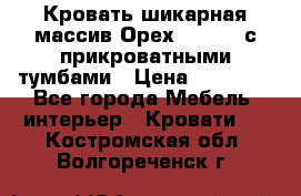 Кровать шикарная массив Орех 200*210 с прикроватными тумбами › Цена ­ 35 000 - Все города Мебель, интерьер » Кровати   . Костромская обл.,Волгореченск г.